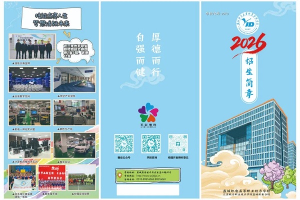 盐城机电三折页封面.jpg